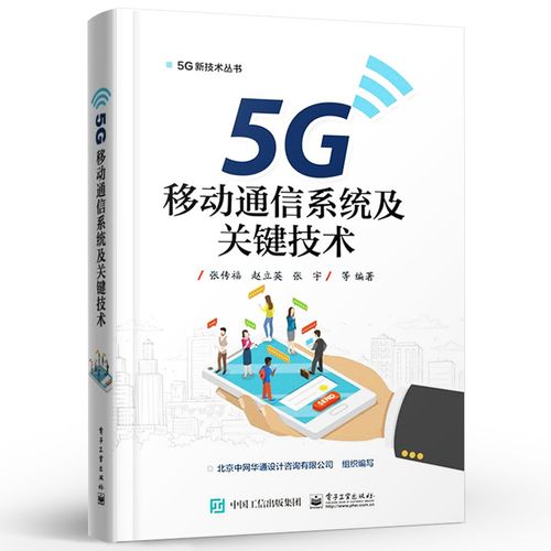 5G移动通信系统 关键技术、小基站部署与传输网络搭建