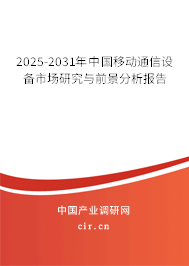 2025-2031年移动通信设备市场研究与前景分析报告